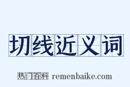切线近义词是什么意思的图片